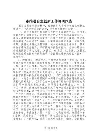 市推进自主创新工作调研报告