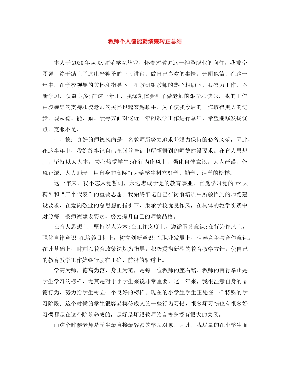 教师个人德能勤绩廉转正总结 _第1页