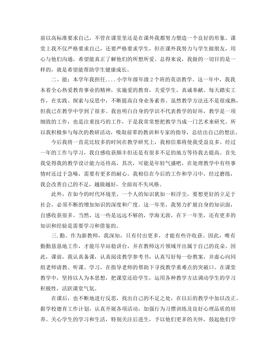教师个人德能勤绩廉转正总结 _第2页