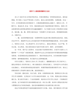 教师个人德能勤绩廉转正总结 