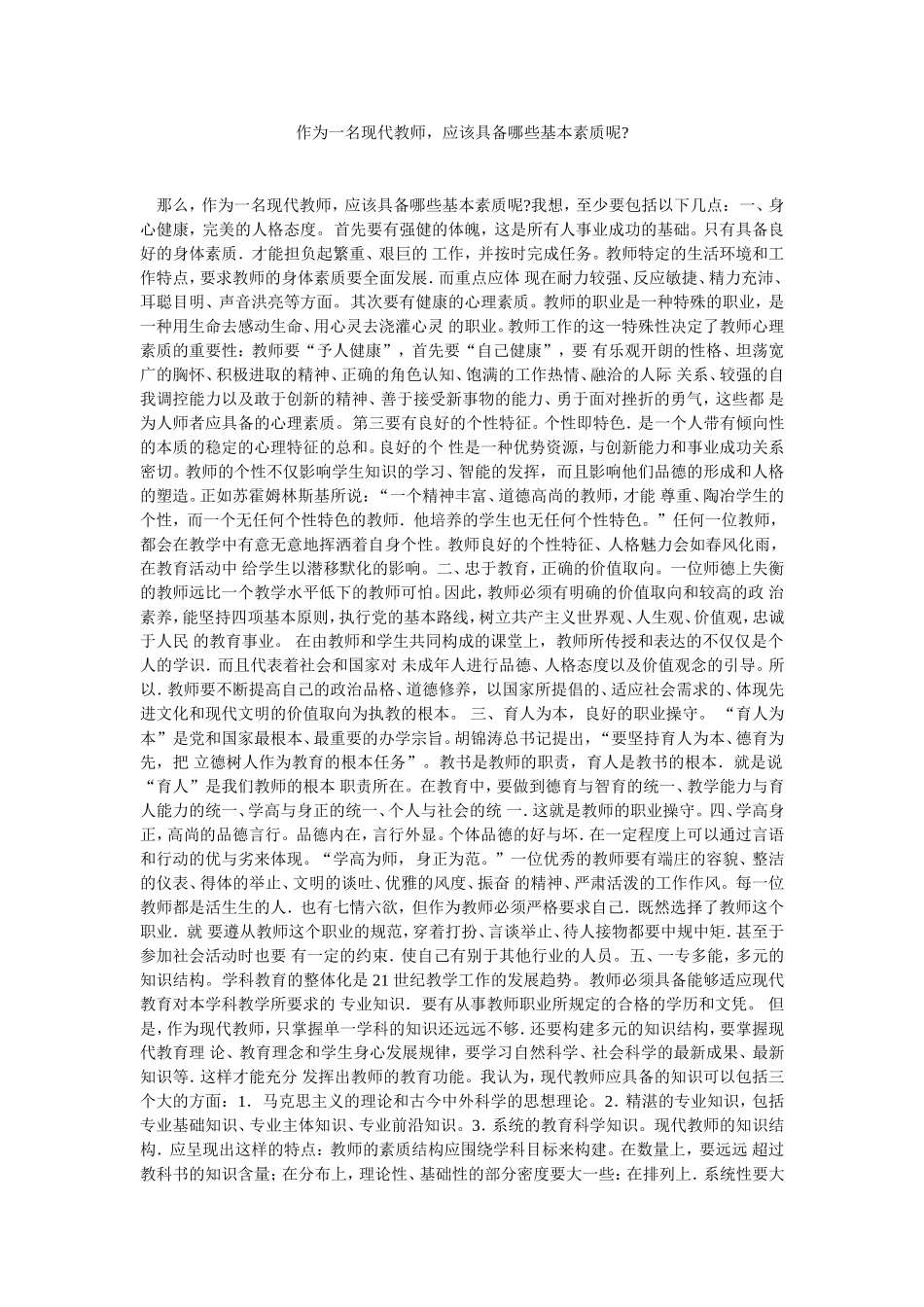 作为一名现代教师，应该具备哪些基本素质呢_第1页