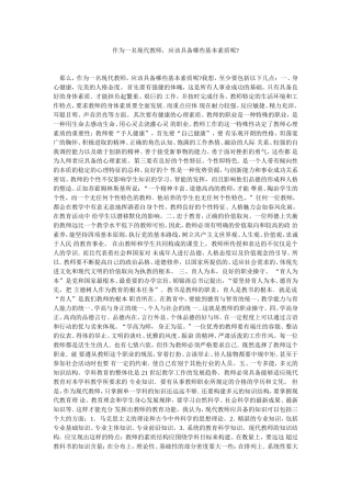 作为一名现代教师，应该具备哪些基本素质呢