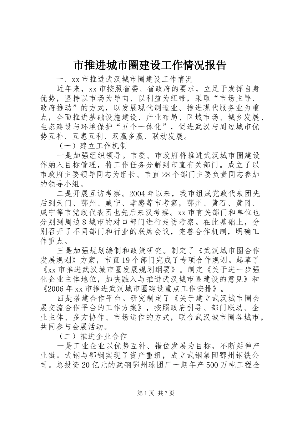 市推进城市圈建设工作情况报告_第1页