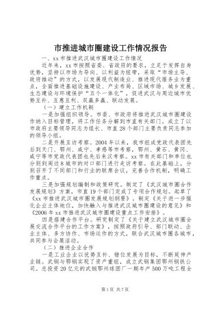 市推进城市圈建设工作情况报告