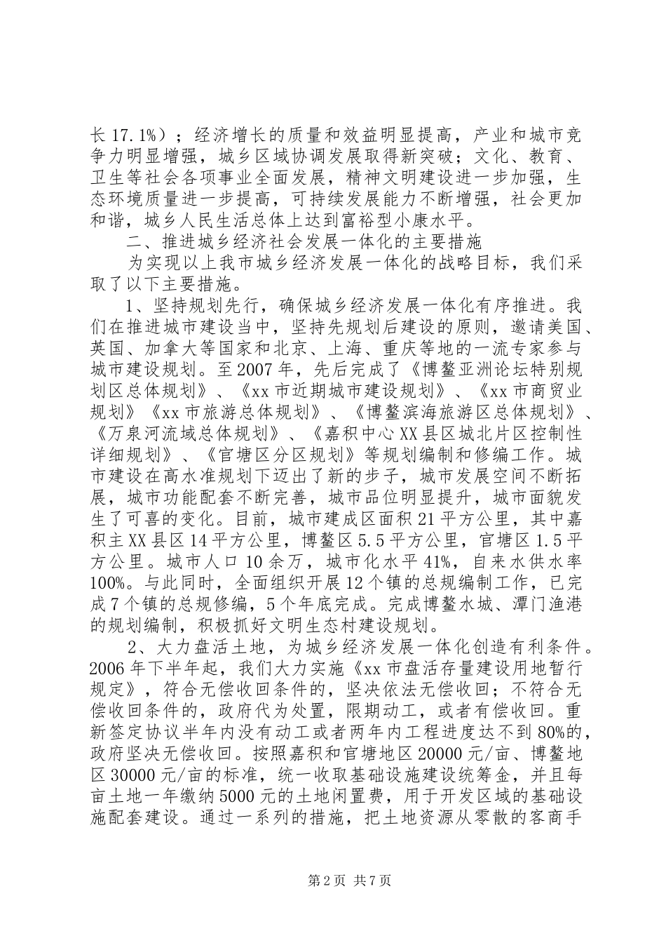 市推进城乡经济社会发展一体化情况汇报_第2页