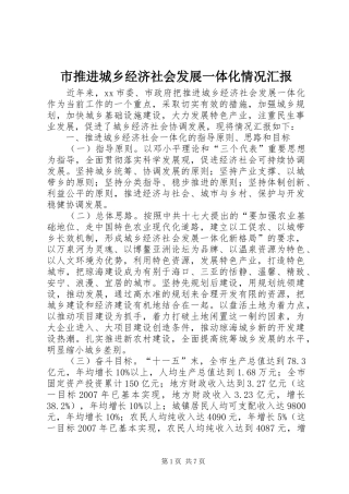 市推进城乡经济社会发展一体化情况汇报