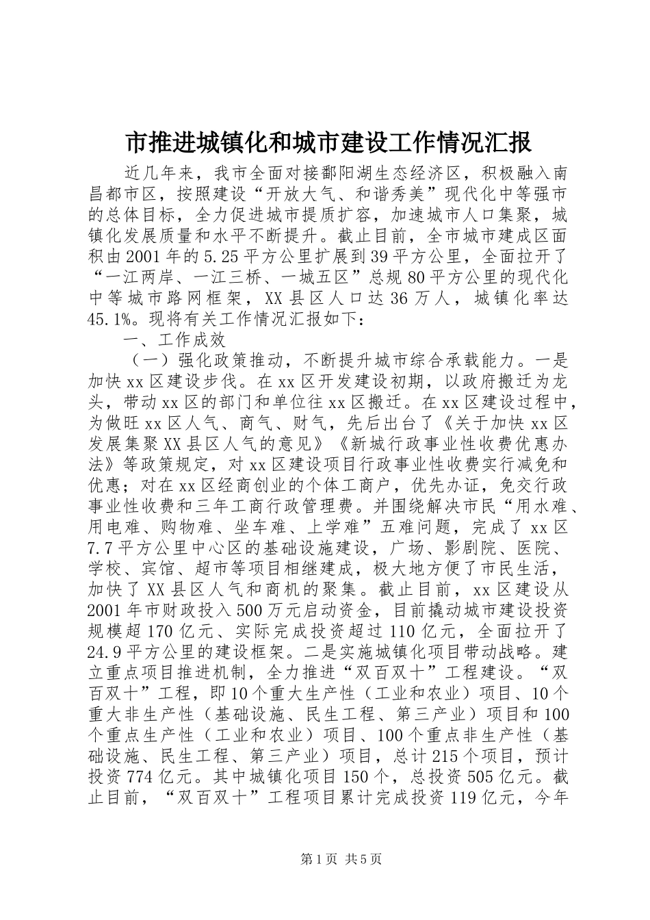 市推进城镇化和城市建设工作情况汇报_第1页