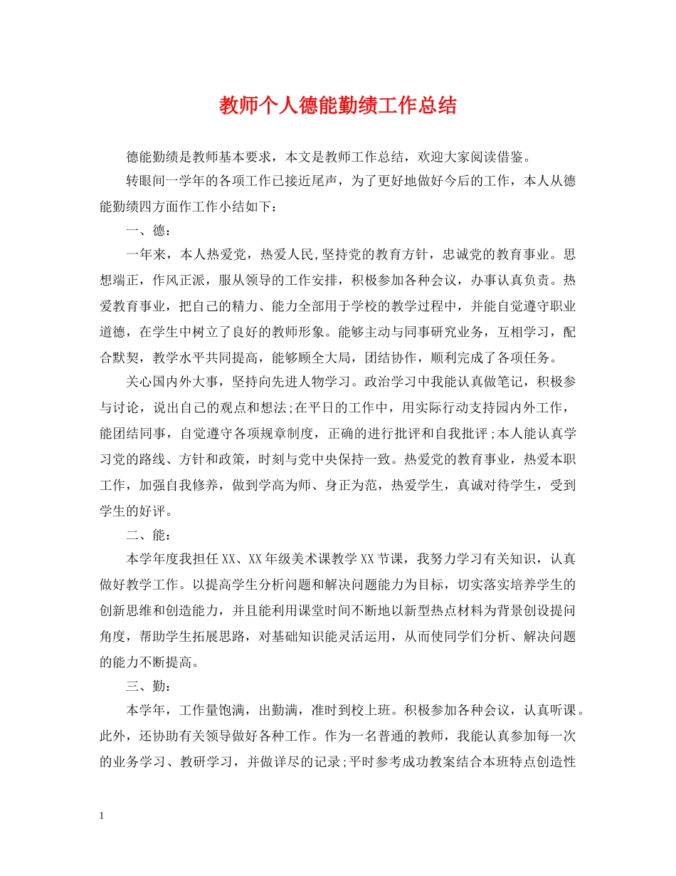 教师个人德能勤绩工作总结 _第1页