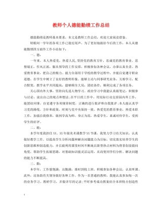 教师个人德能勤绩工作总结 