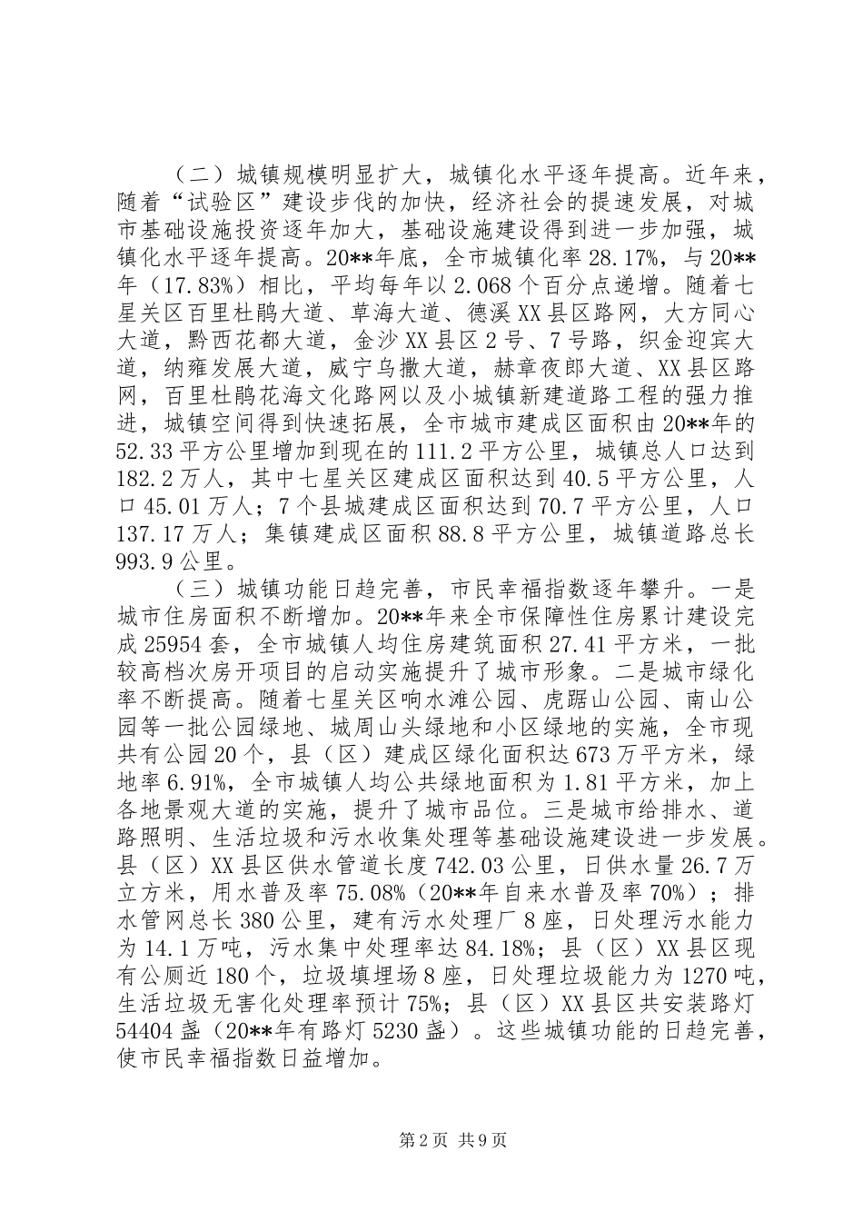 市推进城镇化建设工作调研报告_第2页