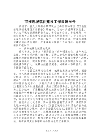 市推进城镇化建设工作调研报告