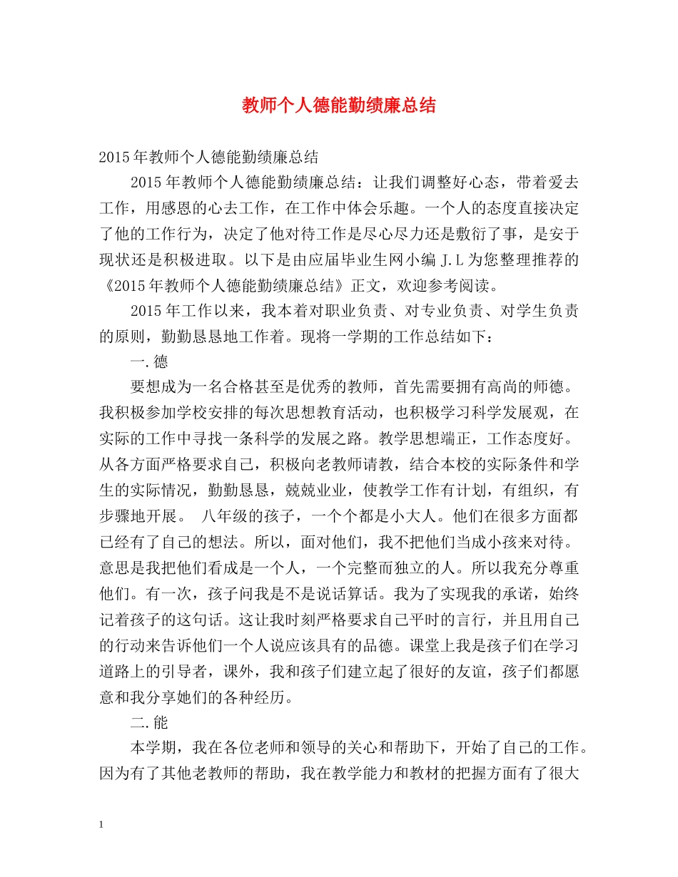 教师个人德能勤绩廉总结 _第1页