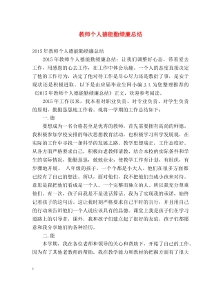 教师个人德能勤绩廉总结 