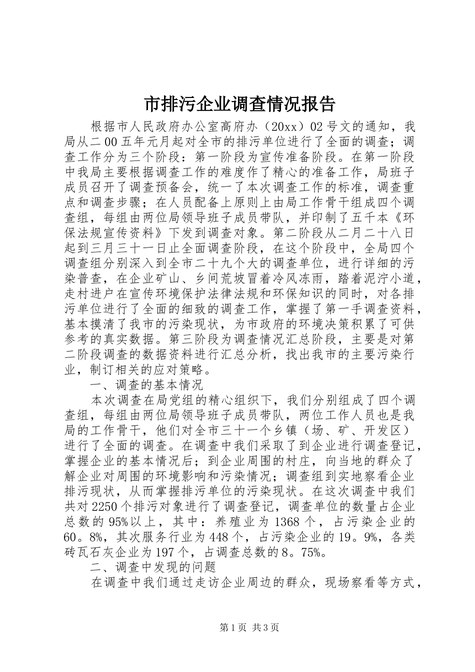 市排污企业调查情况报告_第1页