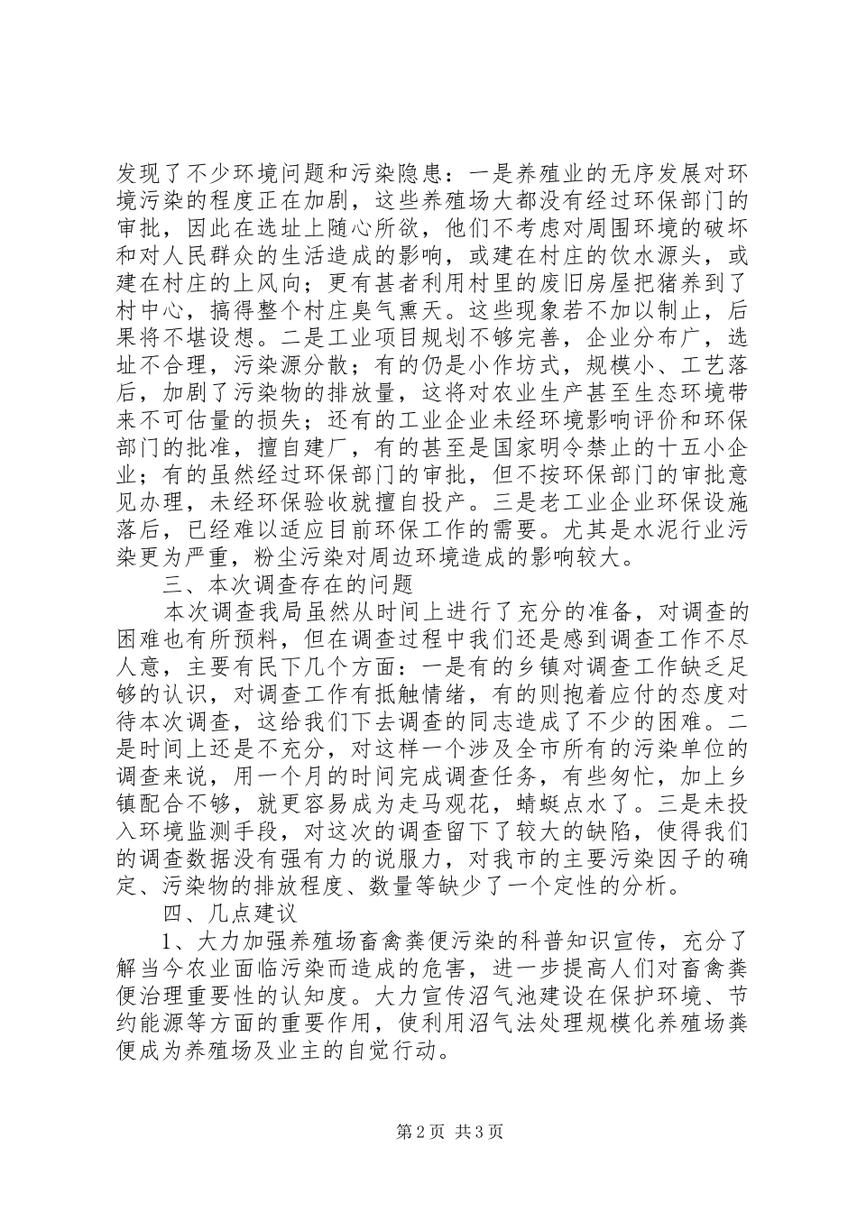 市排污企业调查情况报告_第2页