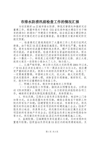 市排水防涝汛前检查工作的情况汇报