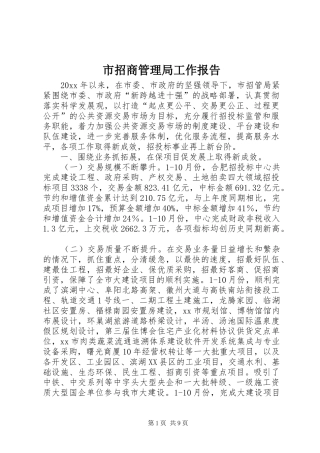 市招商管理局工作报告