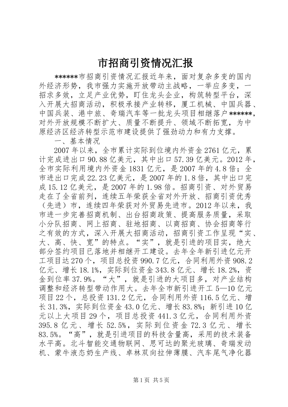 市招商引资情况汇报_第1页