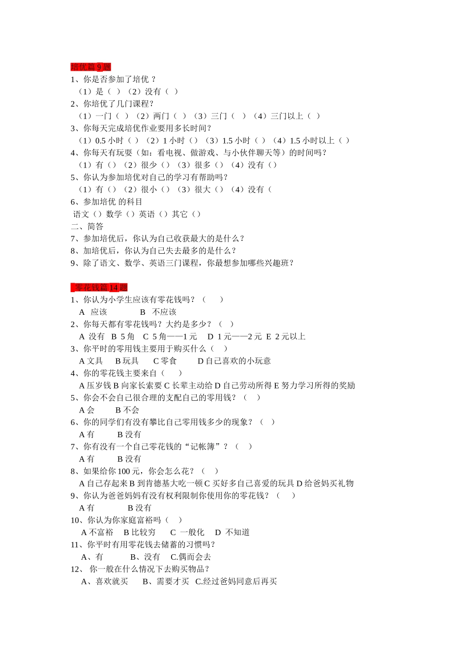 小学生调查表_第1页