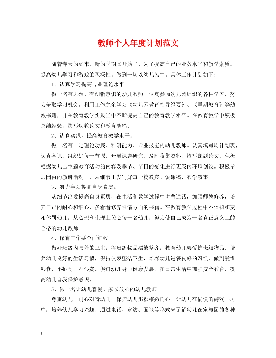 教师个人年度计划范文 _第1页