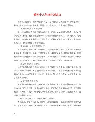 教师个人年度计划范文 