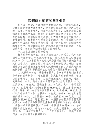 市招商引资情况调研报告