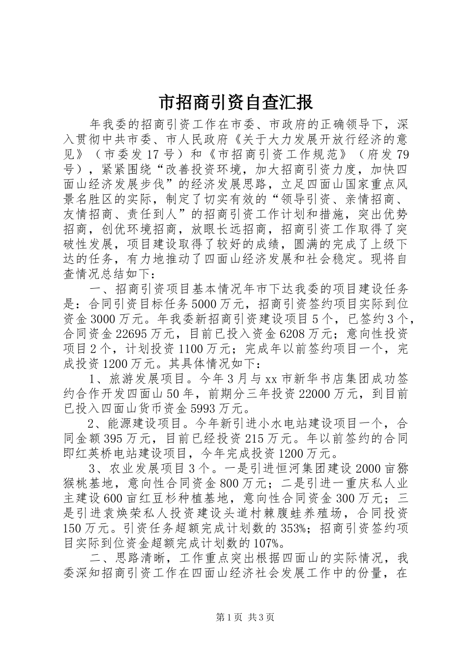 市招商引资自查汇报_第1页