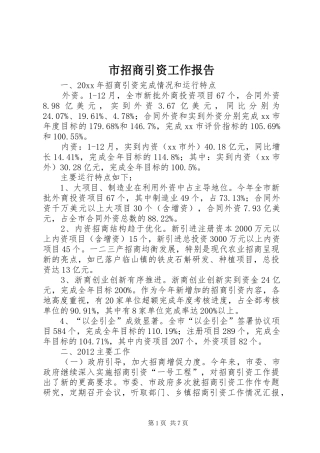 市招商引资工作报告