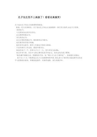 孔子先生凭不上高级了