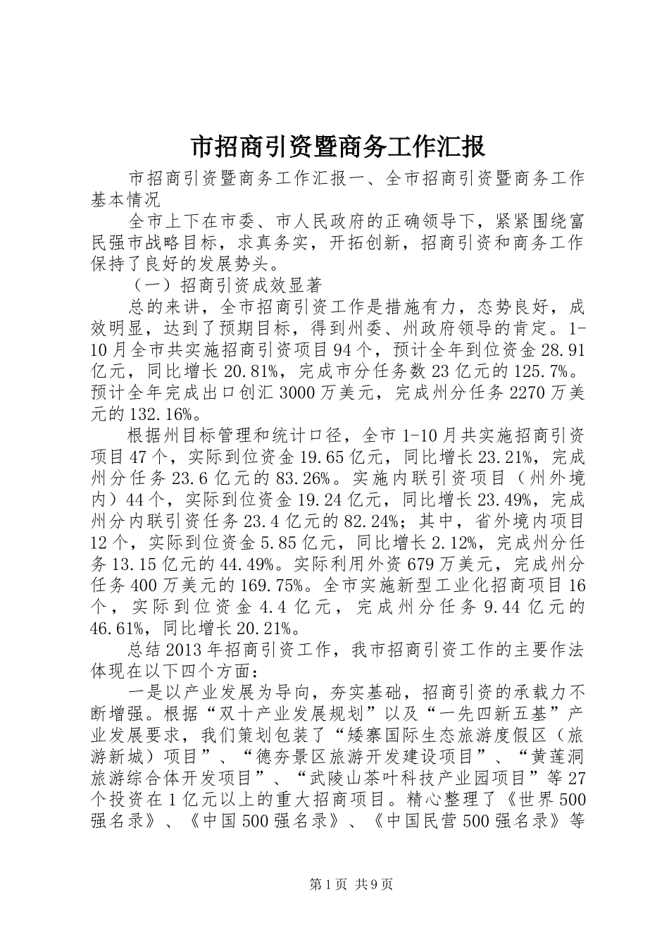 市招商引资暨商务工作汇报_第1页