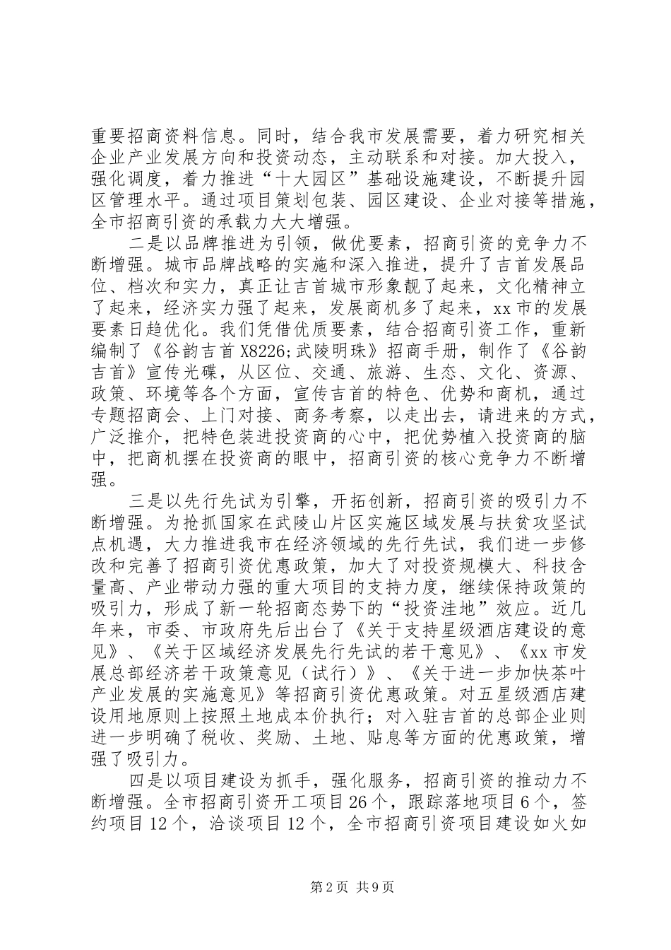 市招商引资暨商务工作汇报_第2页