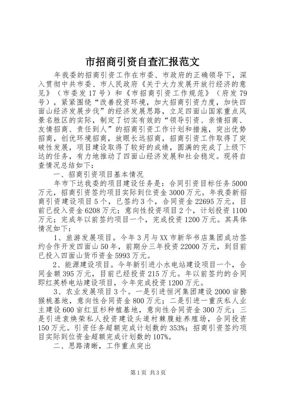 市招商引资自查汇报范文_第1页