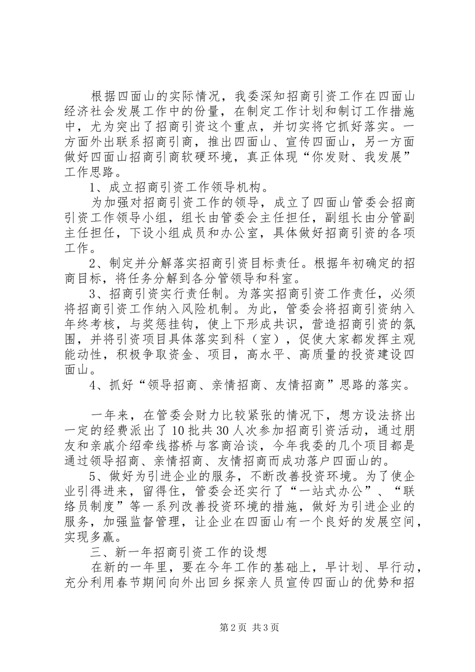 市招商引资自查汇报范文_第2页