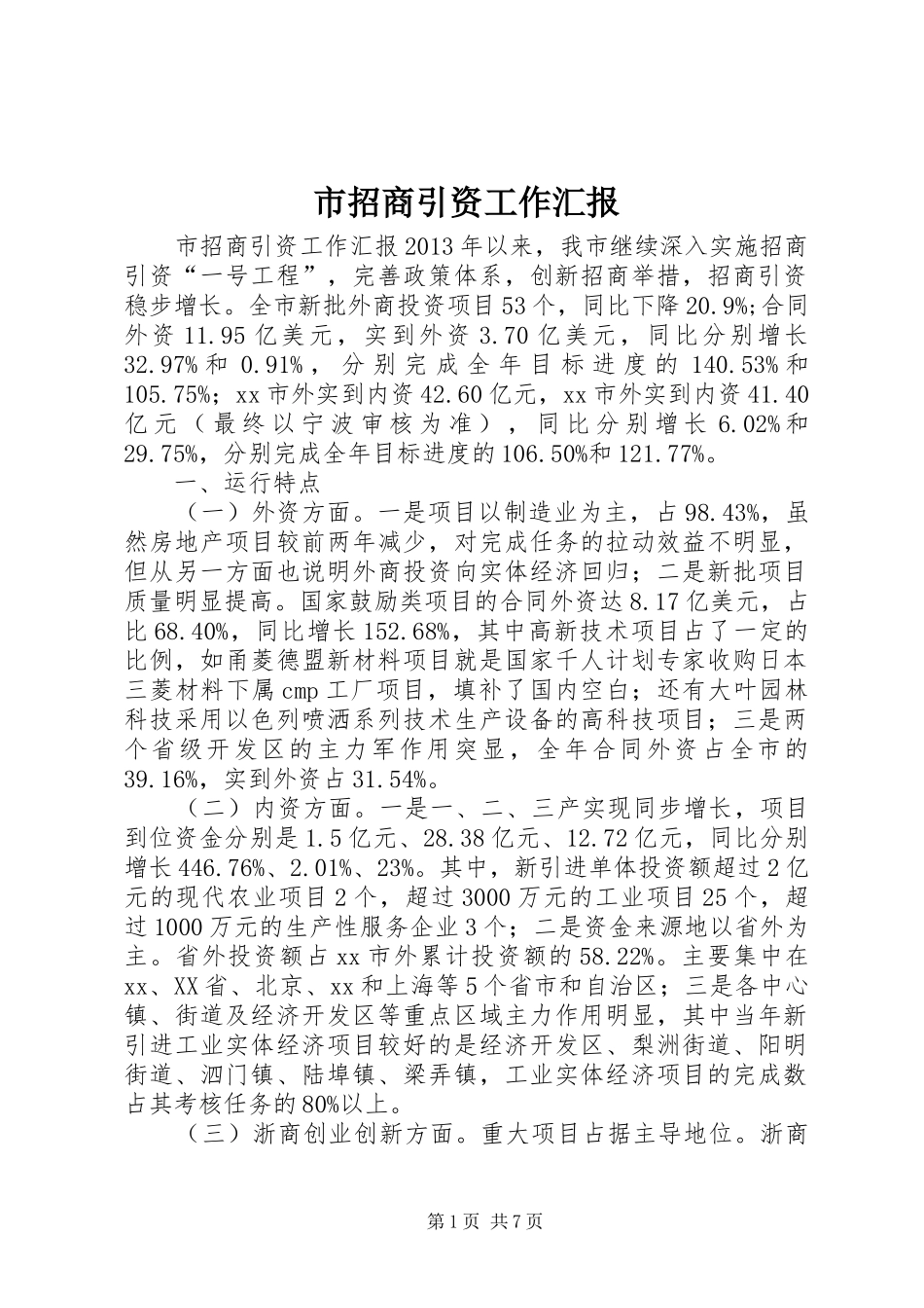 市招商引资工作汇报_第1页