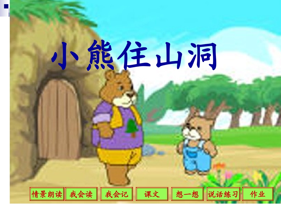 小熊住山洞[1]_第1页