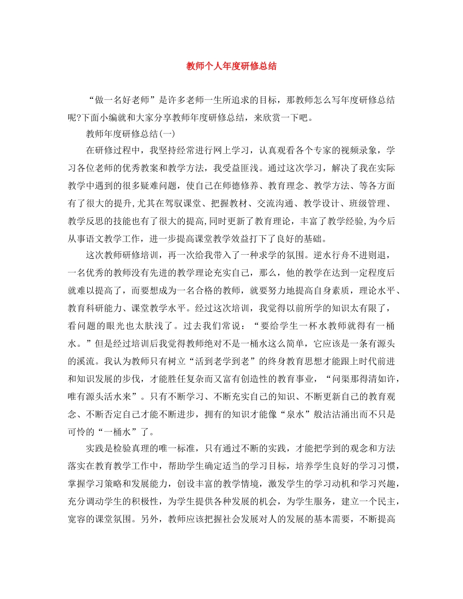 教师个人年度研修总结 _第1页