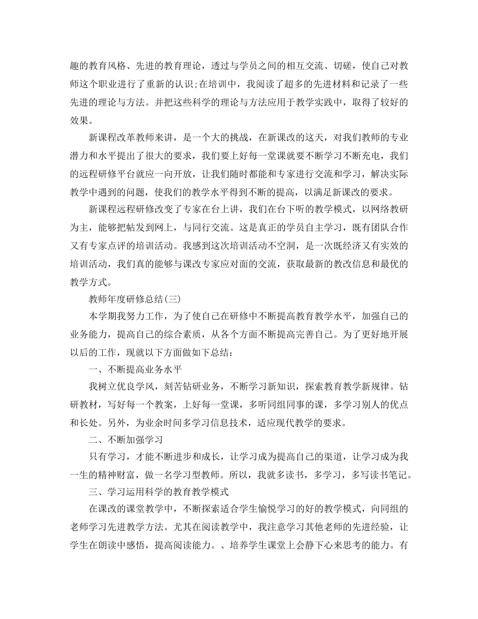 教师个人年度研修总结 _第3页