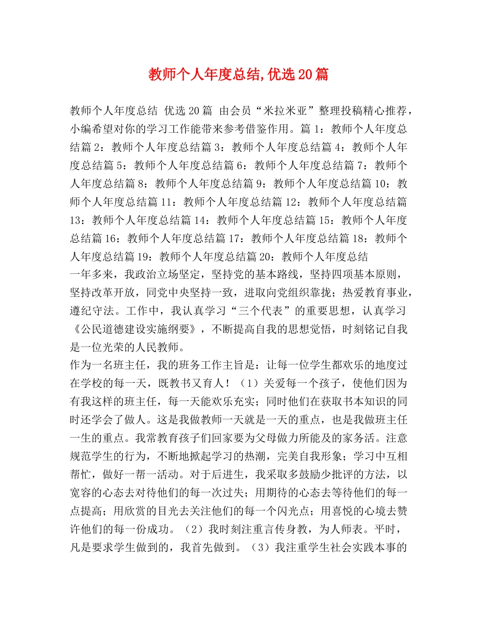 教师个人年度总结,优选20篇 _第1页