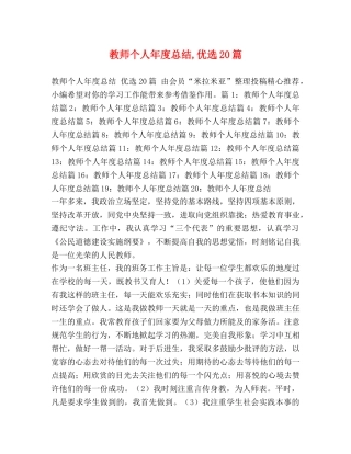 教师个人年度总结,优选20篇 
