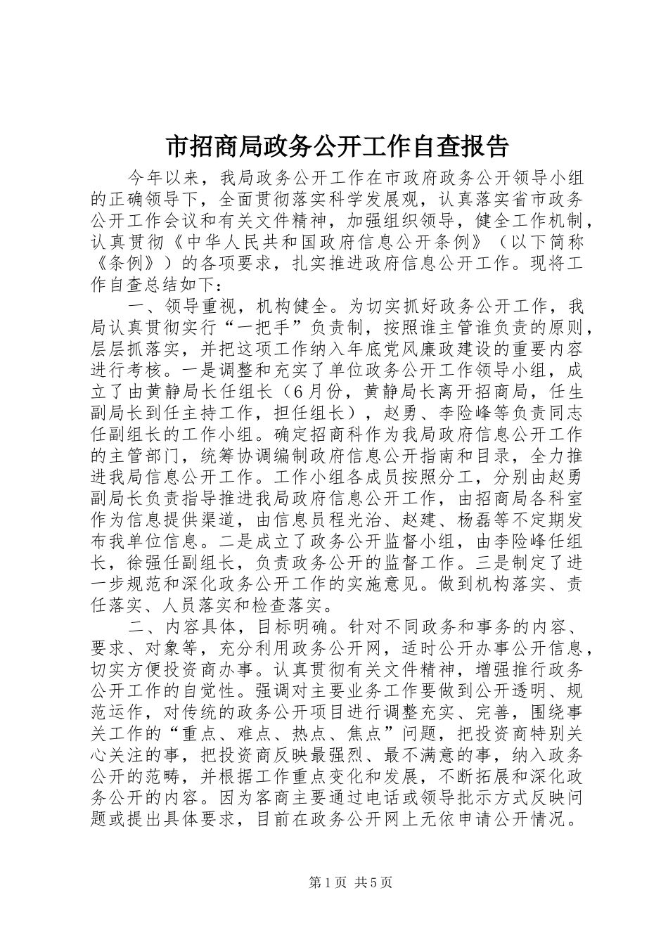 市招商局政务公开工作自查报告_第1页