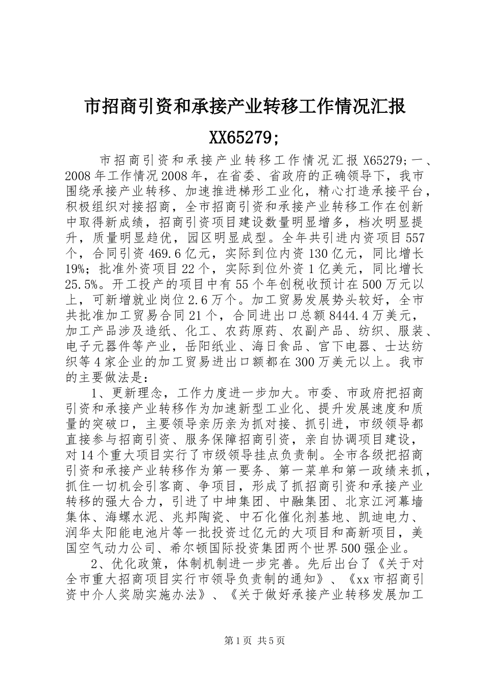市招商引资和承接产业转移工作情况汇报XX65279;_第1页