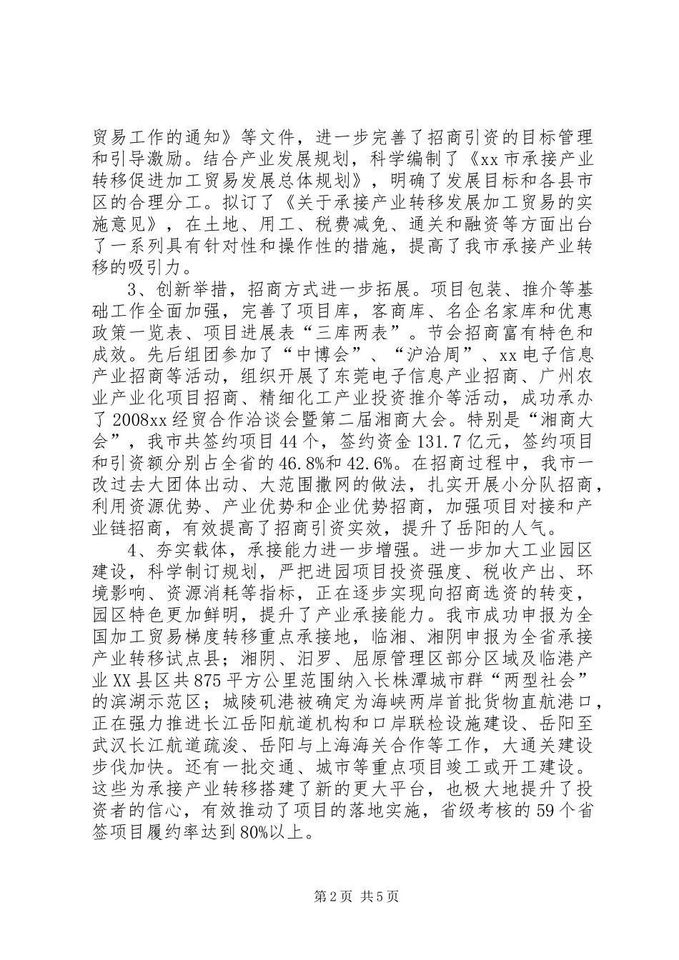 市招商引资和承接产业转移工作情况汇报XX65279;_第2页