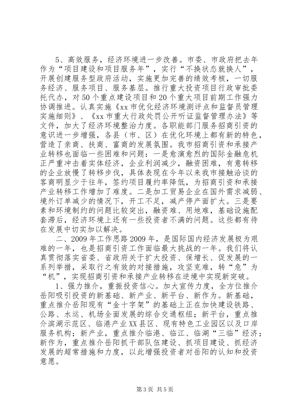 市招商引资和承接产业转移工作情况汇报XX65279;_第3页