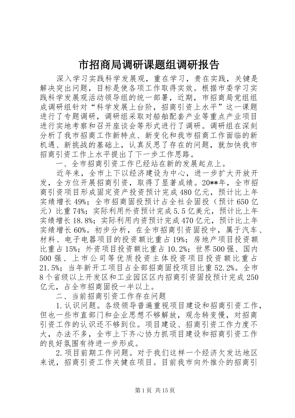 市招商局调研课题组调研报告_第1页