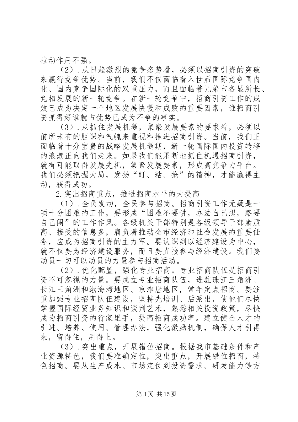 市招商局调研课题组调研报告_第3页