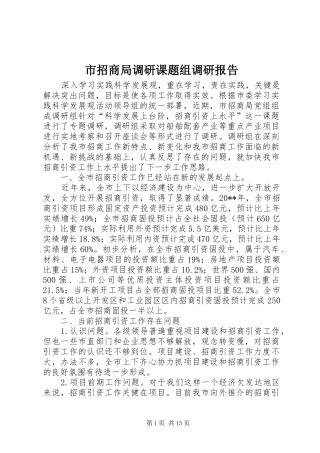 市招商局调研课题组调研报告