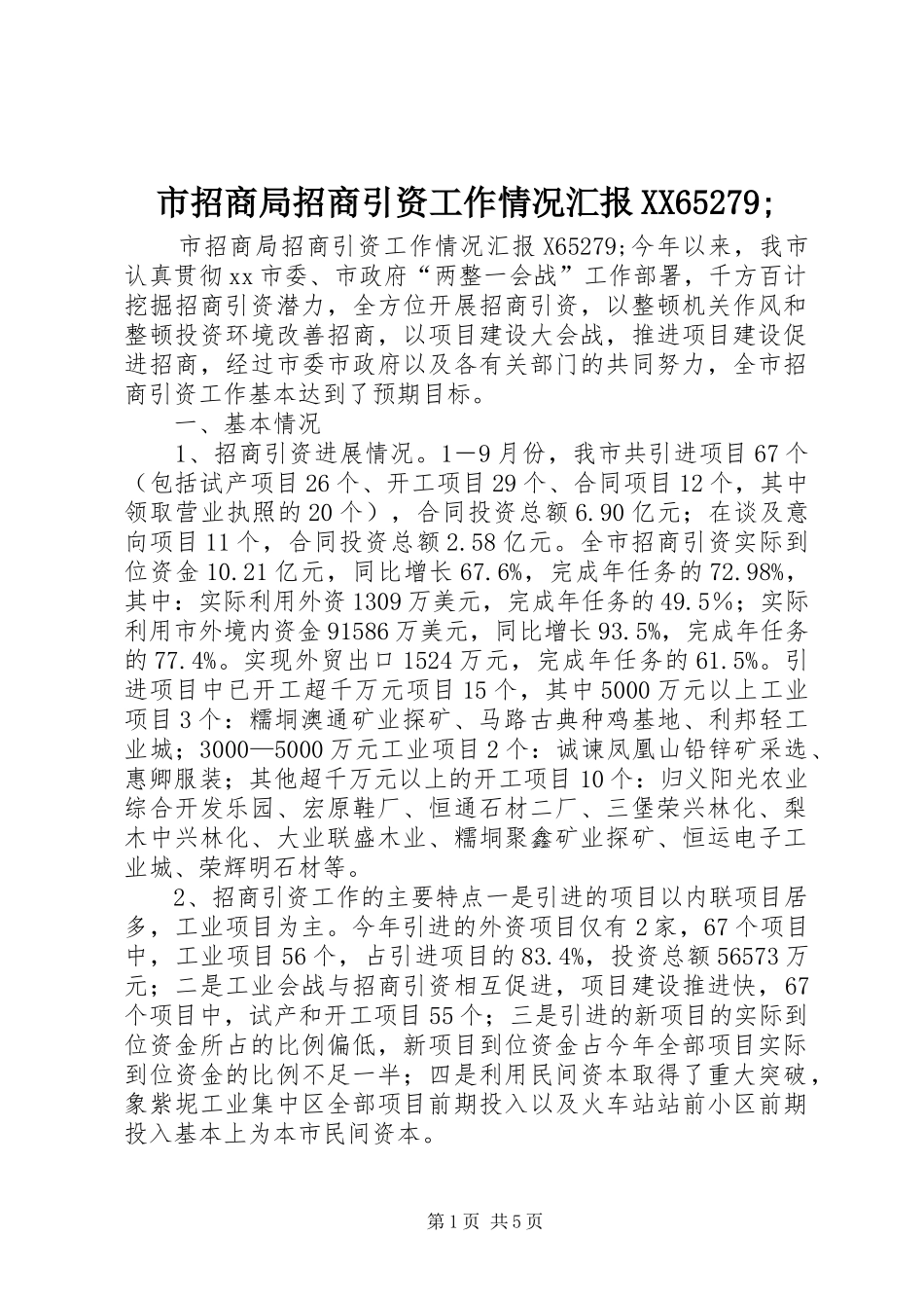 市招商局招商引资工作情况汇报XX65279;_第1页
