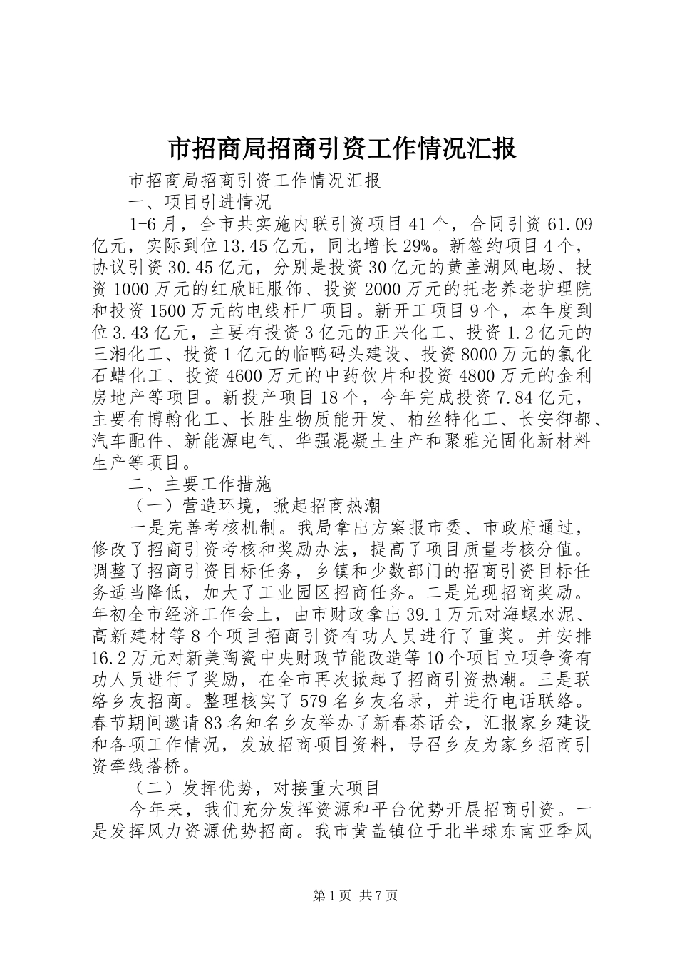市招商局招商引资工作情况汇报_第1页