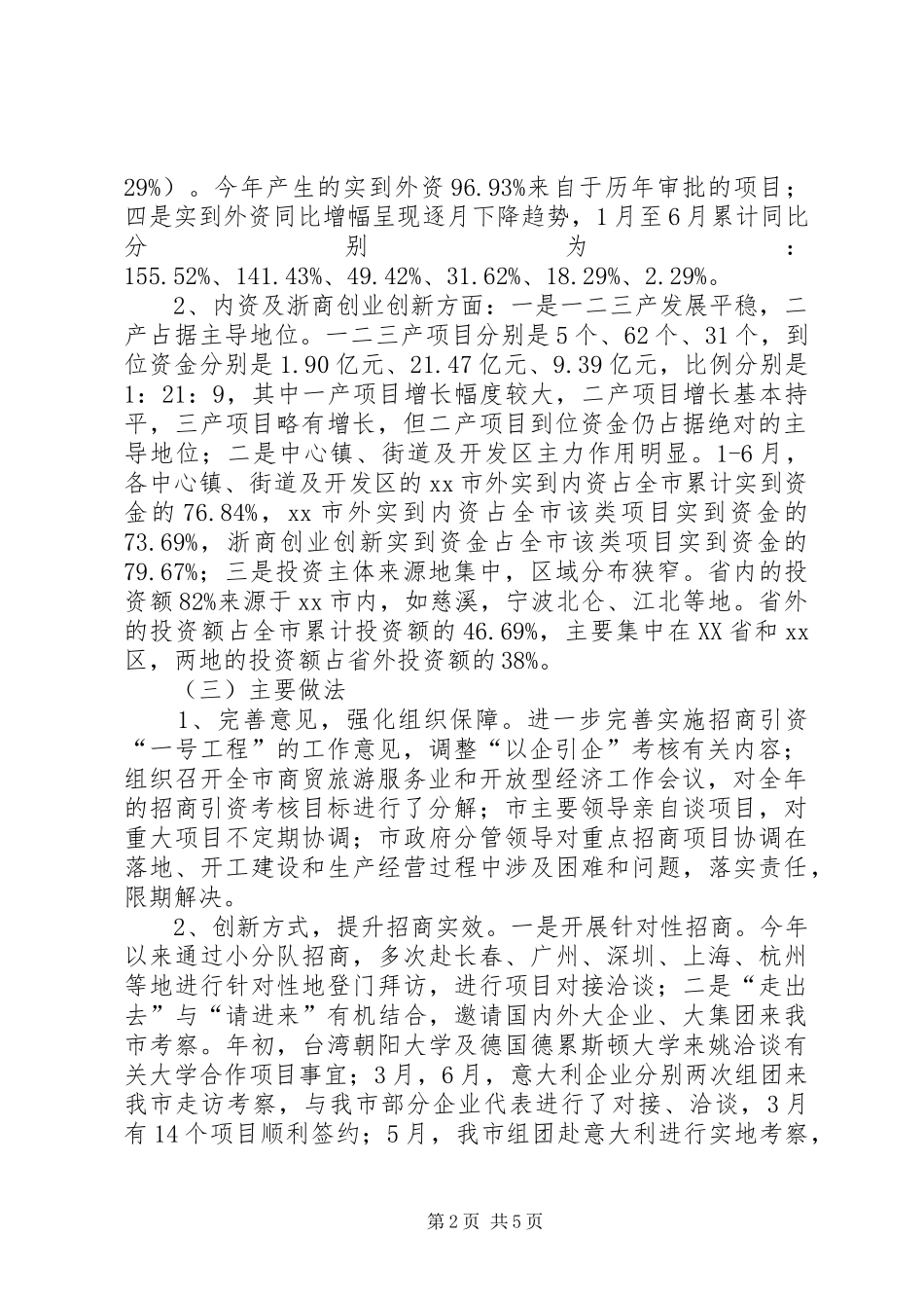 市招商局上半年工作报告_第2页