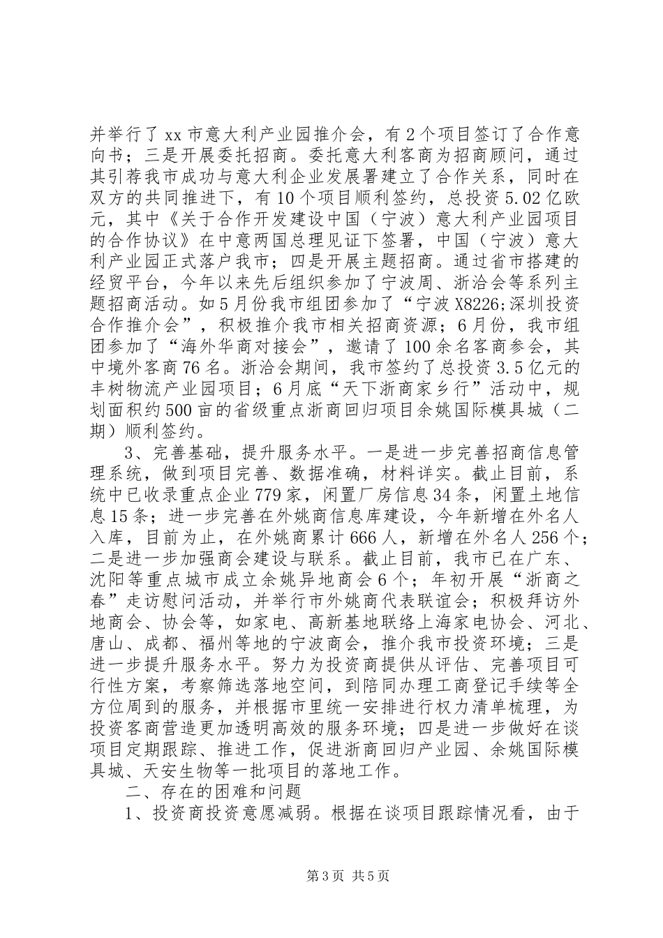 市招商局上半年工作报告_第3页